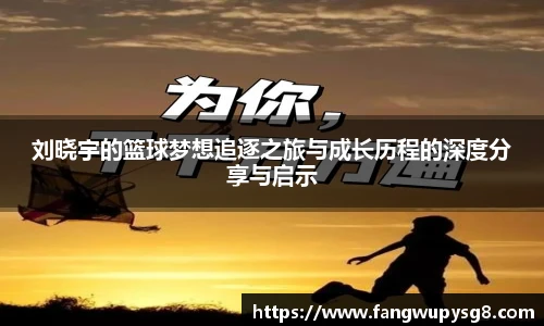 opta足球官网刘晓宇的篮球梦想追逐之旅与成长历程的深度分享与启示