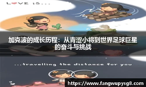opta足球官网加克波的成长历程：从青涩小将到世界足球巨星的奋斗与挑战