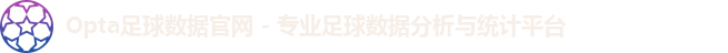 opta足球官网